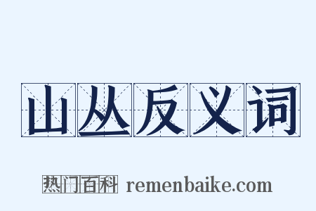 山丛反义词是什么意思的图片